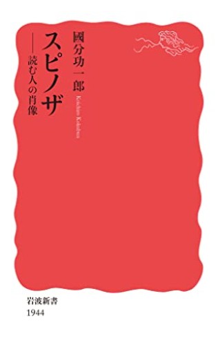 スピノザ――読む人の肖像(岩波新書 新赤版)