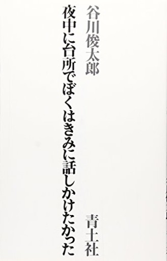 夜中に台所でぼくはきみに話しかけたかった - kakutanu_books