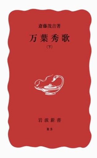 万葉秀歌 上下（岩波新書 赤版 6）