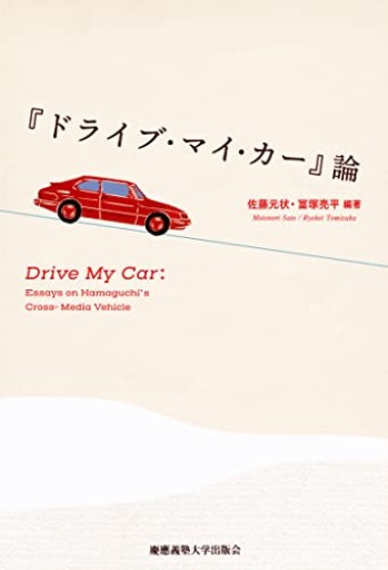 『ドライブ・マイ・カー』論