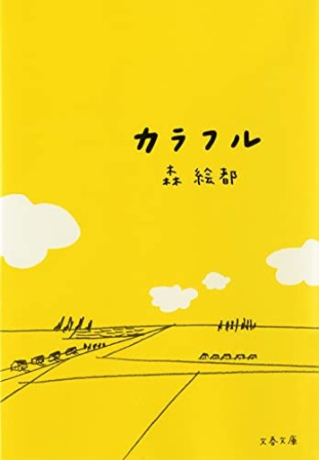 カラフル（文春文庫 も 20-1）