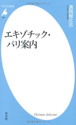 エキゾチック・パリ案内（平凡社新書）
