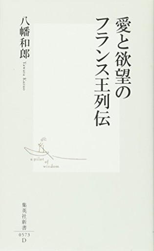 愛と欲望のフランス王列伝（集英社新書）