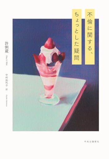 不倫に関する、ちょっとした疑問（単行本）