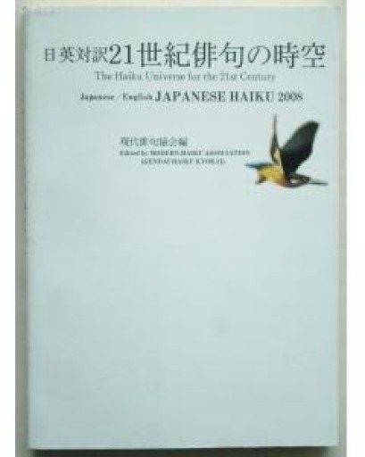 21世紀俳句の時空: 日英対訳 Japanese haiku 2008
