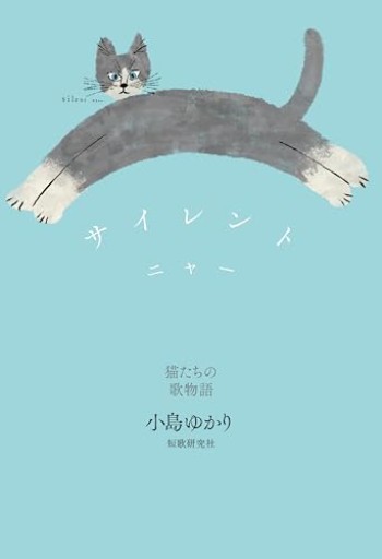 サイレントニャー