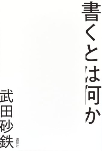 書くとは何か