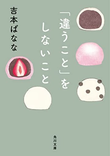 「違うこと」をしないこと(角川文庫)