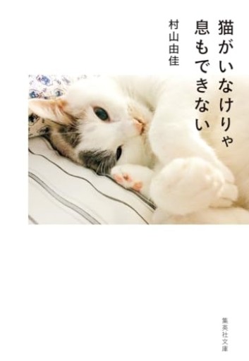 猫がいなけりゃ息もできない(集英社文庫)