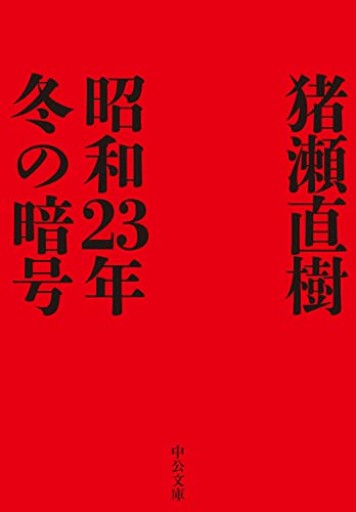 昭和23年冬の暗号（中公文庫, い108-7） - 猪瀬直樹の本棚
