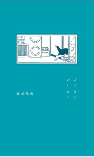 ソーリーソーリー