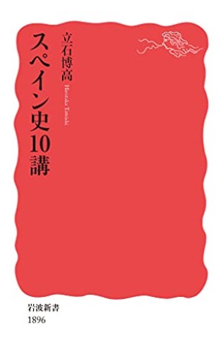 スペイン史10講（岩波新書 新赤版 1896）
