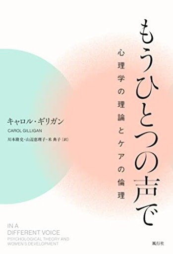 もうひとつの声で──心理学の理論とケアの倫理 - ikeca〈ケアからはじめる〉