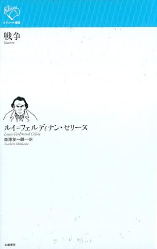 戦争(ルリユール叢書)