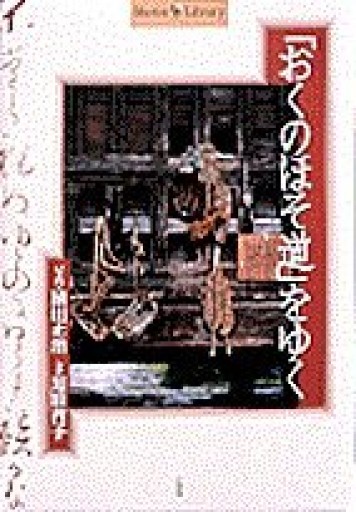おくのほそ道をゆく（Shotor Library）