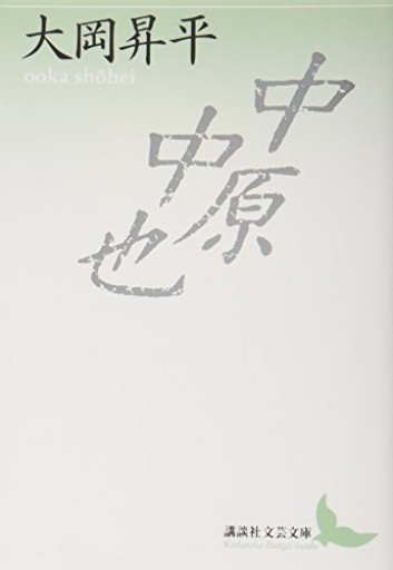 中原中也(講談社文芸文庫 おC 1)