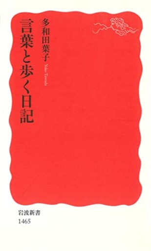 言葉と歩く日記（岩波新書） - 音楽とドイツ暮らし