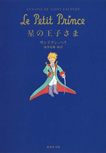 星の王子さま(集英社文庫)