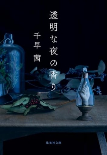 透明な夜の香り（集英社文庫）