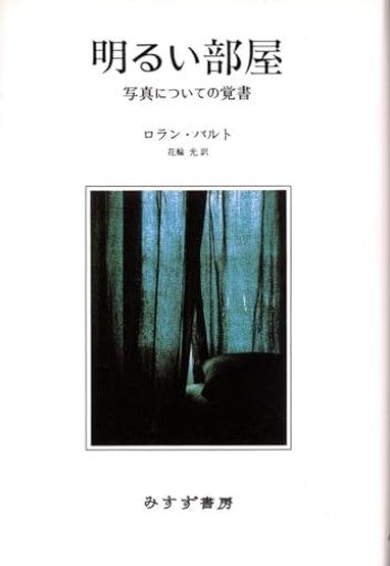 明るい部屋―写真についての覚書