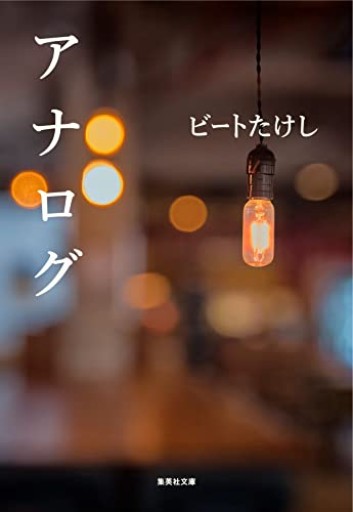 アナログ（集英社文庫）