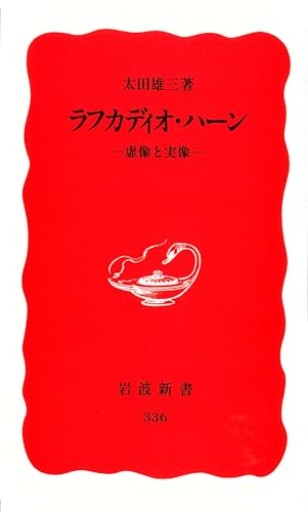 ラフカディオ・ハーン 虚像と実像（岩波新書 新赤版 336）