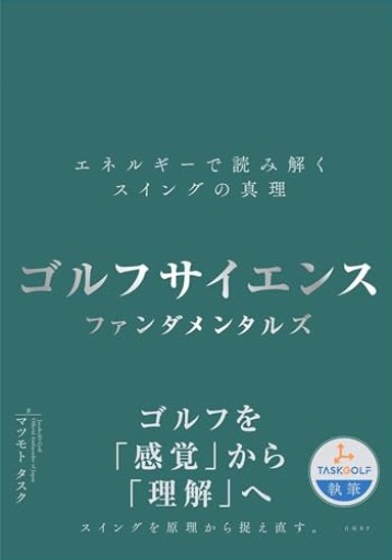ゴルフサイエンス ファンダメンタルズ ―エネルギーで読み解くスイングの真理―