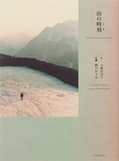 山の時刻（とき） - ひとつぶ本棚