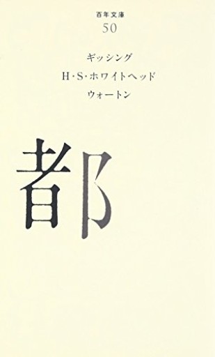 （050）都（百年文庫）