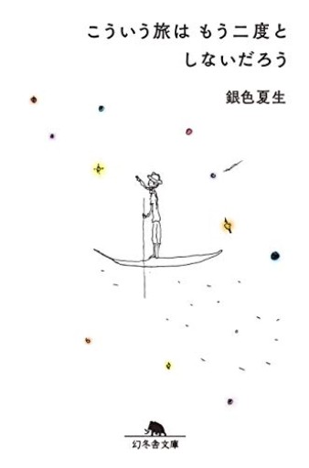 こういう旅はもう二度としないだろう(幻冬舎文庫)