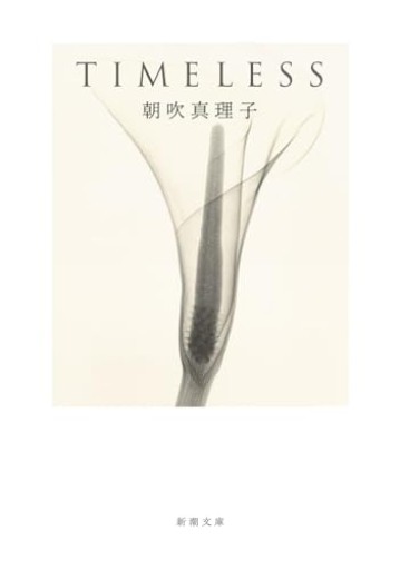 TIMELESS（新潮文庫 あ 76-3）