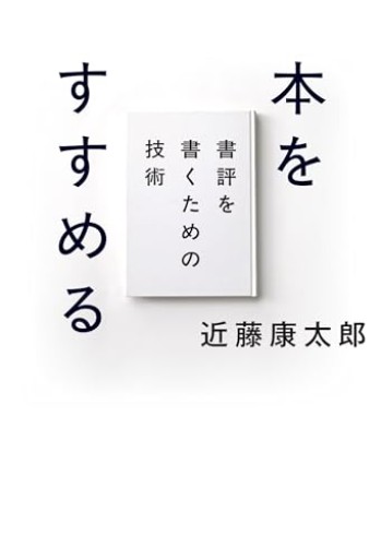 本をすすめる: 書評を書くための技術