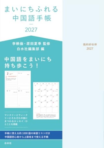まいにちふれる中国語手帳2027