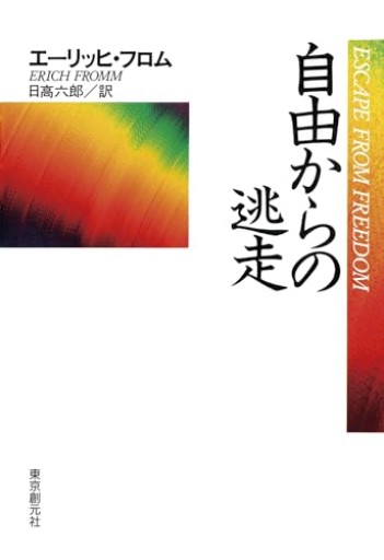 自由からの逃走 新版 - Serendipity