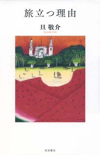 旅立つ理由 - 旦 敬介の本棚