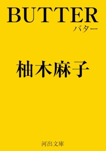 BUTTER（河出文庫） - このは舎