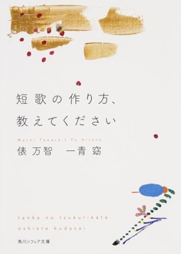 短歌の作り方、教えてください(角川ソフィア文庫)