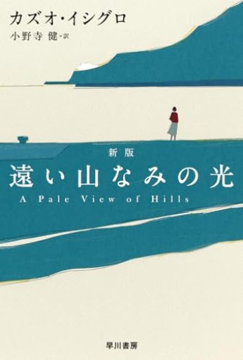 遠い山なみの光〔新版〕（ハヤカワepi文庫）