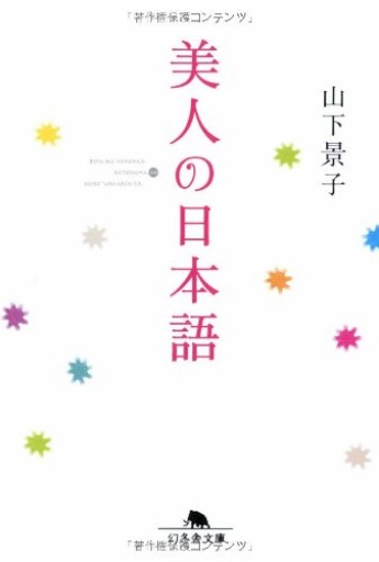 美人の日本語（幻冬舎文庫 や 17-1） - 新谷里映の本棚