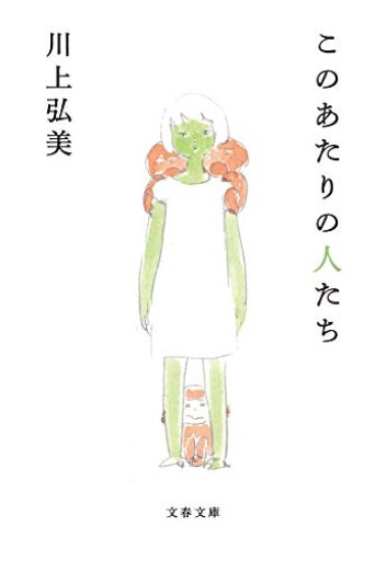 このあたりの人たち(文春文庫 か 21-9)