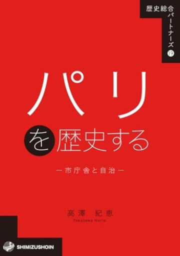 パリを歴史する―市庁舎と自治―(歴史総合パートナーズ)