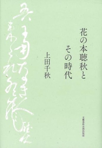 花の本聴秋とその時代（文藝春秋企画出版） - Costa d'Eva