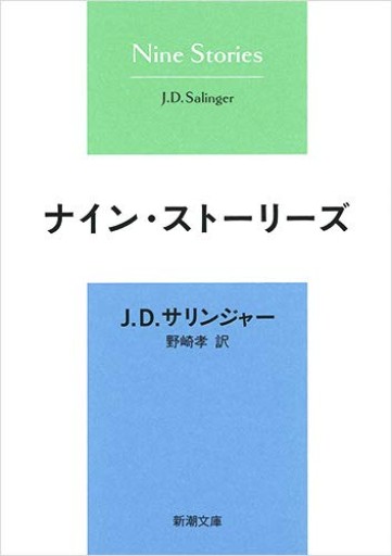 ナイン・ストーリーズ(新潮文庫)