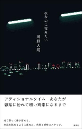 夜なのに夜みたい - Books 移動祝祭日