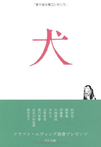 犬(中公文庫 く 20-2)