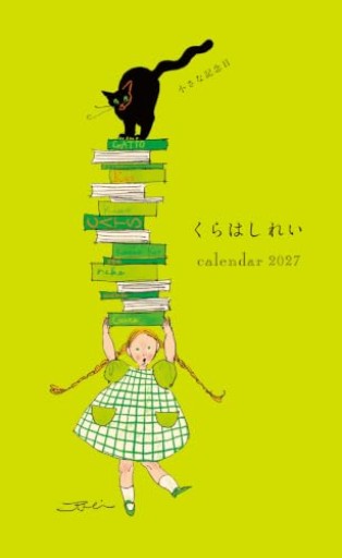 くらはしれい カレンダー 2027 小さな記念日〔壁掛け〕（[カレンダー]）