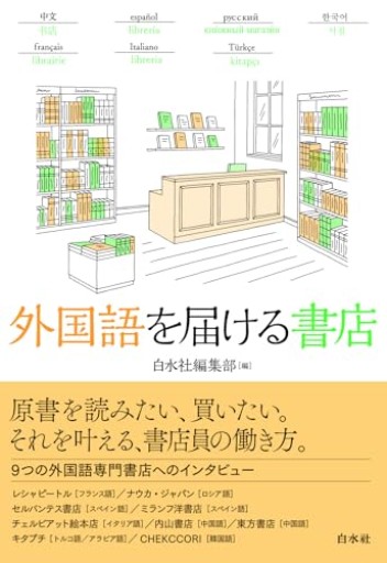 外国語を届ける書店