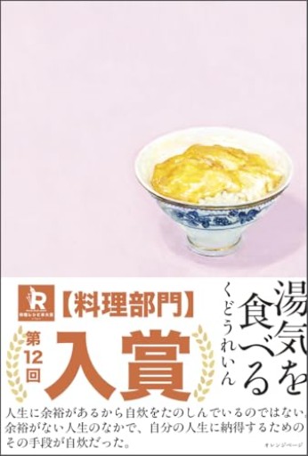 湯気を食べる - おいしい本棚｜時、ときどき。