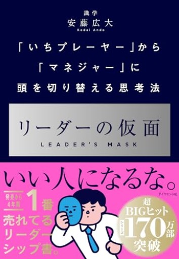 リーダーの仮面 ── 「いちプレーヤー」から「マネジャー」に頭を切り替える思考法