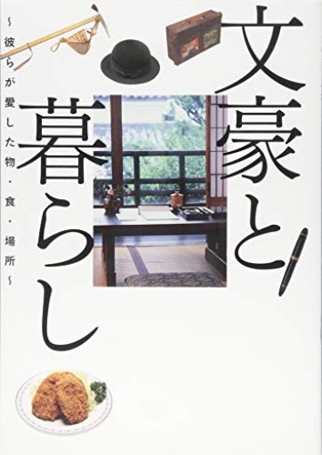 文豪と暮らし~彼らが愛した物・食・場所~